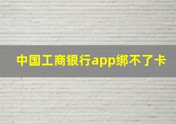 中国工商银行app绑不了卡