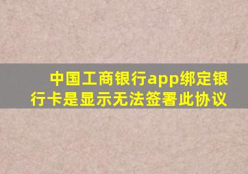 中国工商银行app绑定银行卡是显示无法签署此协议