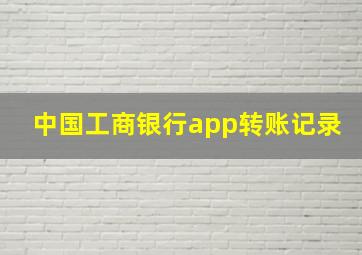 中国工商银行app转账记录