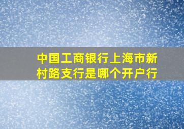 中国工商银行上海市新村路支行是哪个开户行