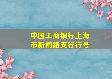 中国工商银行上海市新闸路支行行号