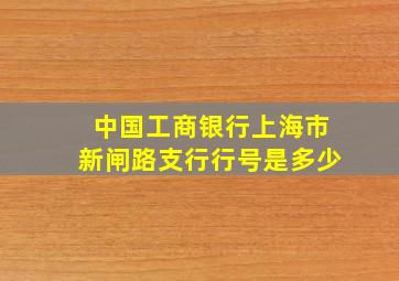 中国工商银行上海市新闸路支行行号是多少