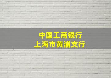 中国工商银行上海市黄浦支行