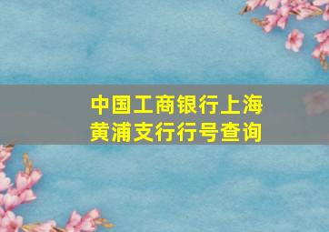 中国工商银行上海黄浦支行行号查询