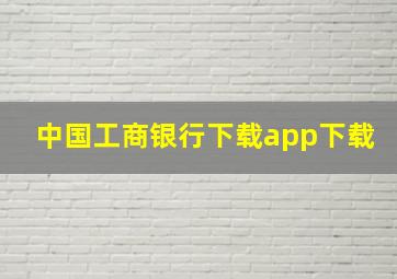 中国工商银行下载app下载