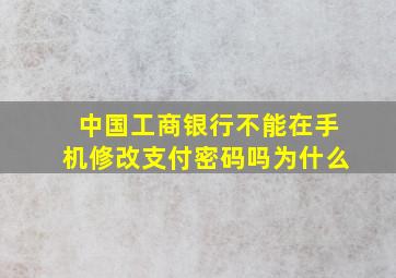 中国工商银行不能在手机修改支付密码吗为什么