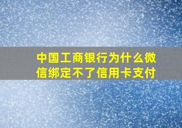 中国工商银行为什么微信绑定不了信用卡支付