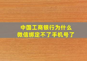 中国工商银行为什么微信绑定不了手机号了