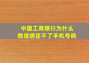 中国工商银行为什么微信绑定不了手机号码