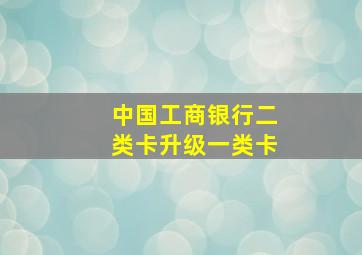 中国工商银行二类卡升级一类卡