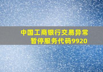 中国工商银行交易异常暂停服务代码9920