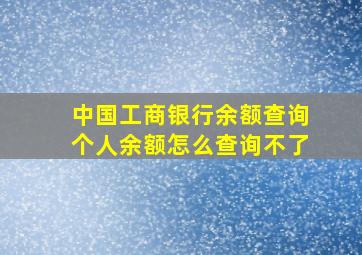 中国工商银行余额查询个人余额怎么查询不了