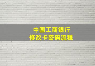 中国工商银行修改卡密码流程