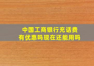 中国工商银行充话费有优惠吗现在还能用吗