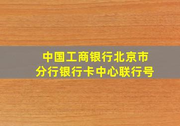 中国工商银行北京市分行银行卡中心联行号