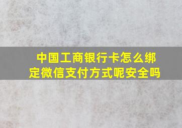 中国工商银行卡怎么绑定微信支付方式呢安全吗