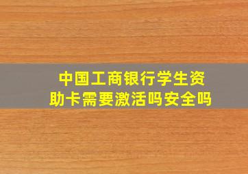 中国工商银行学生资助卡需要激活吗安全吗