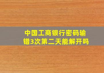 中国工商银行密码输错3次第二天能解开吗