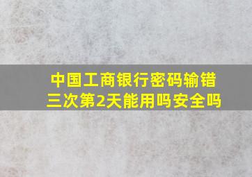 中国工商银行密码输错三次第2天能用吗安全吗