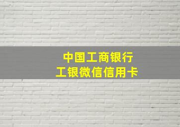 中国工商银行工银微信信用卡