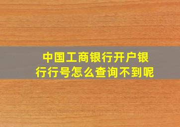 中国工商银行开户银行行号怎么查询不到呢