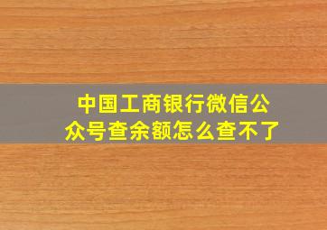 中国工商银行微信公众号查余额怎么查不了