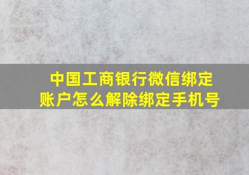 中国工商银行微信绑定账户怎么解除绑定手机号