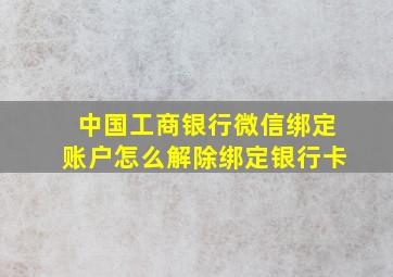 中国工商银行微信绑定账户怎么解除绑定银行卡