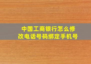 中国工商银行怎么修改电话号码绑定手机号