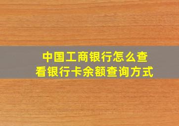 中国工商银行怎么查看银行卡余额查询方式