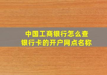 中国工商银行怎么查银行卡的开户网点名称