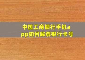 中国工商银行手机app如何解绑银行卡号