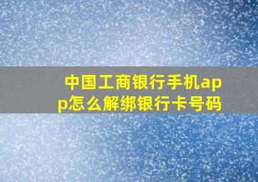 中国工商银行手机app怎么解绑银行卡号码