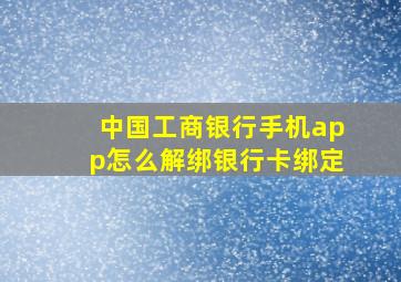 中国工商银行手机app怎么解绑银行卡绑定