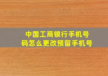 中国工商银行手机号码怎么更改预留手机号