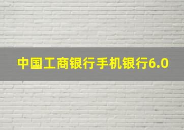 中国工商银行手机银行6.0