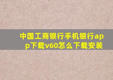 中国工商银行手机银行app下载v60怎么下载安装