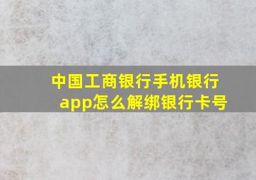 中国工商银行手机银行app怎么解绑银行卡号