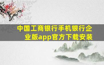 中国工商银行手机银行企业版app官方下载安装