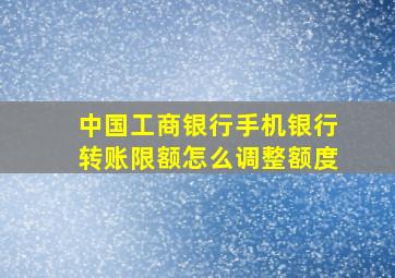 中国工商银行手机银行转账限额怎么调整额度