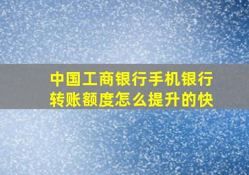 中国工商银行手机银行转账额度怎么提升的快