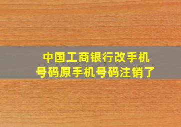 中国工商银行改手机号码原手机号码注销了