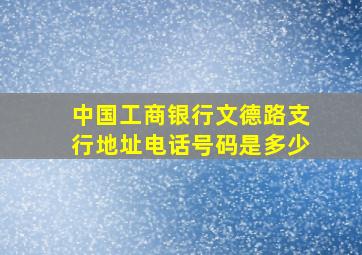 中国工商银行文德路支行地址电话号码是多少