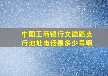 中国工商银行文德路支行地址电话是多少号啊