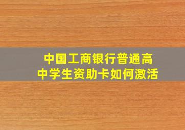 中国工商银行普通高中学生资助卡如何激活