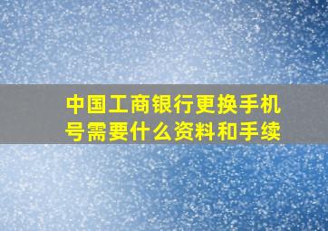 中国工商银行更换手机号需要什么资料和手续