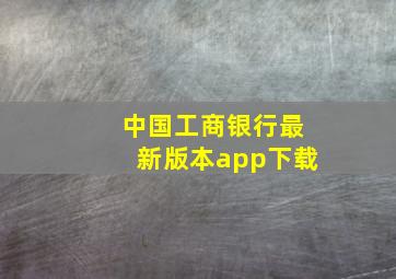 中国工商银行最新版本app下载