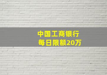 中国工商银行每日限额20万