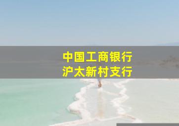 中国工商银行沪太新村支行