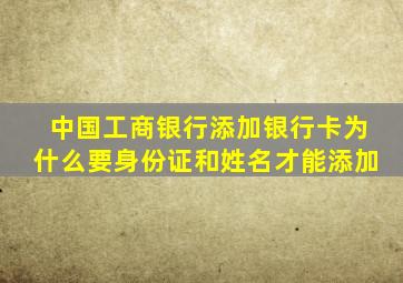 中国工商银行添加银行卡为什么要身份证和姓名才能添加